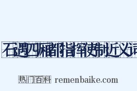 石遇四厢都指挥使制近义词是什么意思的图片